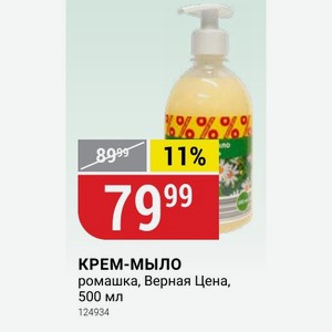 КРЕМ-МЫЛО ромашка, Верная Цена, 500 мл