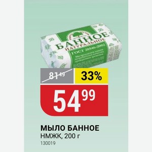 Мыло Банное Нмжк, 200 Г