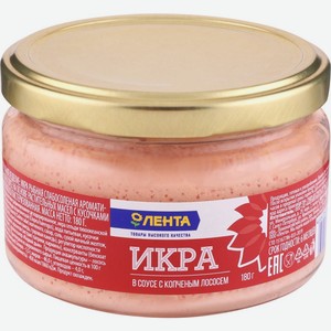 Икра рыбная ЛЕНТА в соусе с кусочками копченого лосося, Россия, 180 г