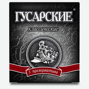 Презервативы «Гусарские» Классические, 3 шт