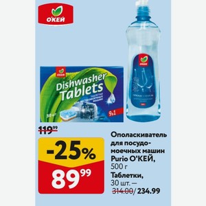 Таблетки для посудомоечных машин О КЕЙ, 30 шт.