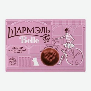 Зефир в шоколадной глазури со сливочным вкусом Шармэль Belle 200г