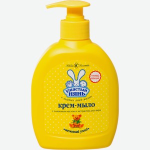 Жидкое крем-мыло УШАСТЫЙ НЯНЬ С оливковым маслом и экстрактом алоэ вера д/дет., Россия, 300 мл