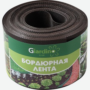 Лента бордюрная GIARDINO CLUB 0,10х9м 1, Россия