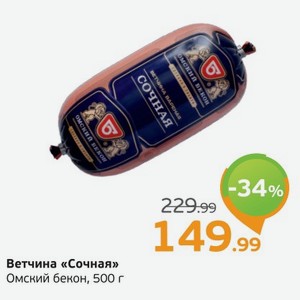 Вечтина  Сочная  Омский бекон, 500 г