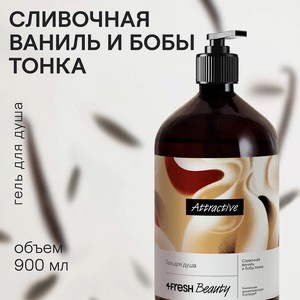 4FRESH BEAUTY Парфюмированный гель для душа  Сливочная ваниль и бобы тонка , 900 мл