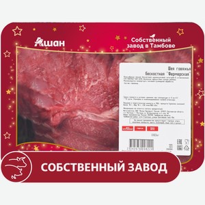 Шея говяжья АШАН Красная птица фермерская бескостная охлажденная, ~ 1,2 кг цена за 1 кг