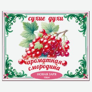 Духи сухие для одежды и белья «Новая Заря» Ароматная смородина, 7 г