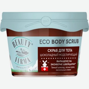 Скраб Beauty Ferma Шоколадный моделирующий для тела 100мл, 100 мл