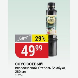 СОУС СОЕВЫЙ классический, Стебель Бамбука, 280 мл