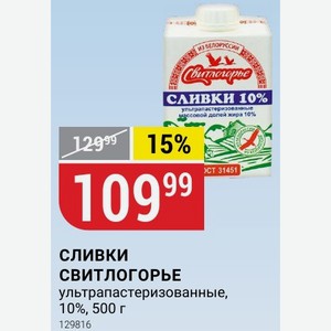 Сливки СВИТЛОГОРЬЕ ультрапастеризованные, 10%, 500 г