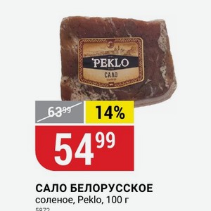 САЛО БЕЛОРУССКОЕ соленое, Peklo, 100 г