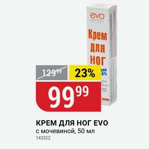 КРЕМ ДЛЯ НОГ EVO с мочевиной, 50 мл