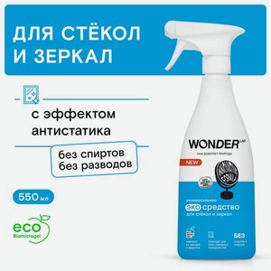 Моющее средство WONDER Lab 550 мл для стекол и зеркал