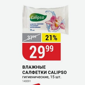 ВЛАЖНЫЕ САЛФЕТКИ CALIPSO гигиенические, 15 шт.
