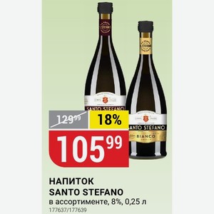 НАПИТОК SANTO STEFANO в ассортименте, 8%, 0,25 л