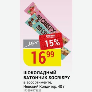 ШОКОЛАДНЫЙ БАТОНЧИК SOCRISPY в ассортименте, Невский Кондитер, 40 г