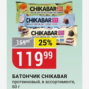 БАТОНЧИК CHIKABAR протеиновый, в ассортименте, 60 г