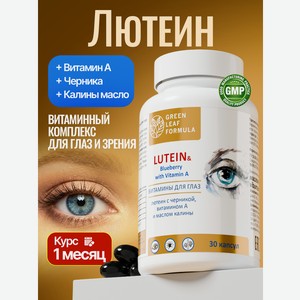 Лютеин комплекс для глаз Green Leaf Formula витамины для зрения черника с витамином А масло калины