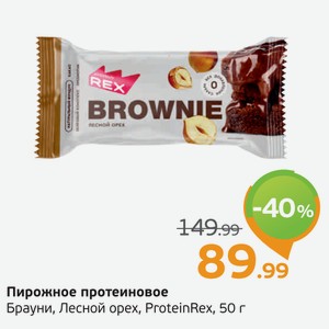Пирожное протеиновое Брауни, Лесной орех, ProteinRex, 50 г
