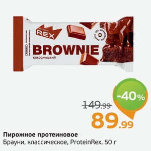 Пирожное протеиновое Брауни, классическое, ProteinRex, 50 г