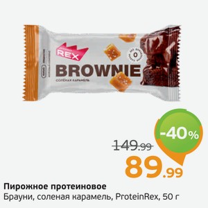Пирожное протеиновое Брауни, Соленая карамель, ProteinRex, 50 г