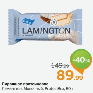 Пирожное протеиновое Ламингтон, молочный, ProteinRex, 50 г