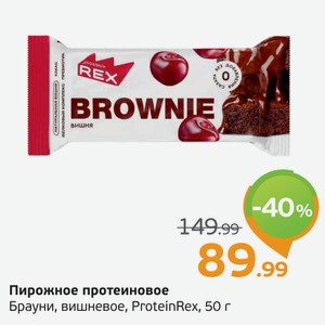 Пирожное протеиновое Брауни, вишневое, ProteinRex, 50 г