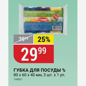 ГУБКА ДЛЯ ПОСУДЫ % 80 х 60 x 40 мм, 3 шт. 1 уп.