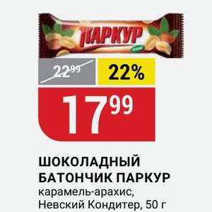 Шоколадный БАТОНЧИК ПАРКУР карамель-арахис, Невский Кондитер, 50 г