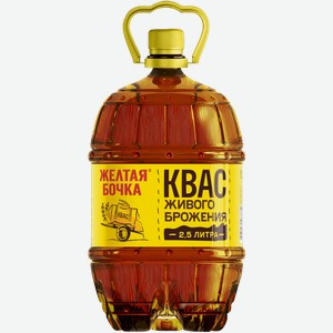 Квас ЖЕЛТАЯ БОЧКА 2,5л (882) 1*4