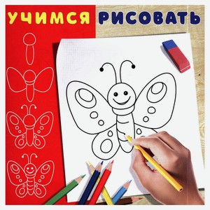 Учимся рисовать Бабочка