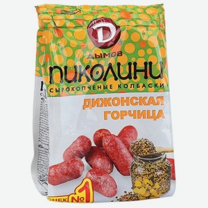 Колбаски Дымов Пиколини Дижонская горчица, сырокопченые, 50 г, флоупак