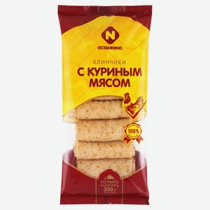 Блинчики сытные «Останкино» с куриным мясом замороженные, 350 г