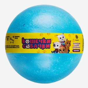 Шар д/ванны детский Fabrik Кошечки-собачки бурлящий Черника