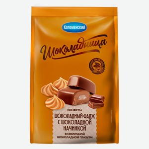 Конфеты помадные Шоколадный Фадж в мол. гл. Шоколадница , 16