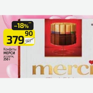 Конфеты МЕРСИ ассорти, accop 250 г
