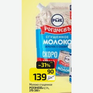 Молоко сгущенное РОГАЧЕВЪ 8,5%, 270/280 г