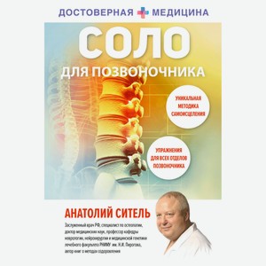 Соло для позвоночника, Ситель А.Б.