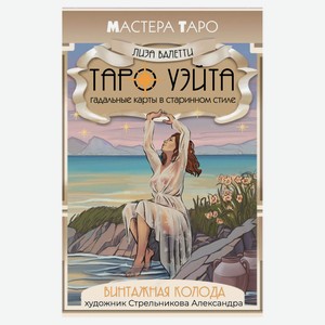 Винтажная колода Таро Уэйта. Гадальные карты в старинном стиле, Валетти Л.