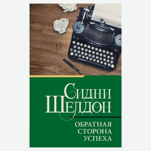 Обратная сторона успеха, Шелдон С.
