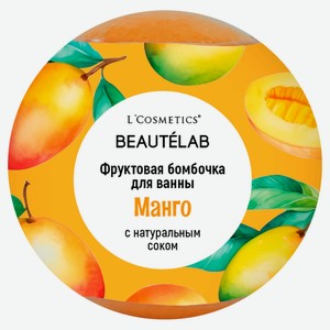Бурлящий шар для ванны L`Cosmetics Фруктовая бомбочка Манго, 160 г