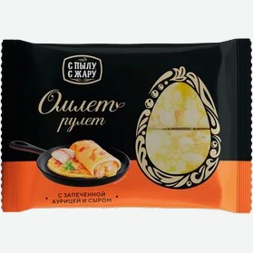 Омлет-рулет  С Пылу с Жару  с запеченной курицей и сыром, 240 г