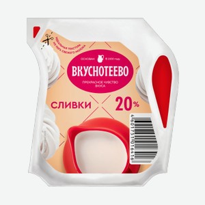Бзмж Сливки Вкуснотеево ультрапастеризованные 20%, 125 г