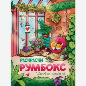 Книжка-раскраска Феникс Цветочные оранжереи