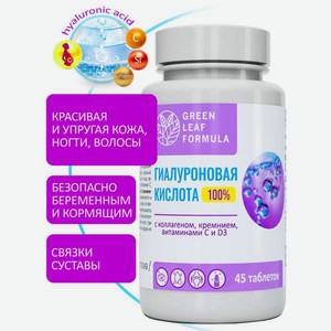 Гиалуроновая кислота с кремнием комплекс Green Leaf Formula коллаген с витамином С Д3 витамины для кожи и суставов для волос ногтей