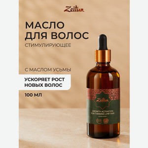Масло Zeitun для роста и от выпадения волос 100 мл
