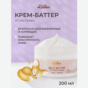 Крем Zeitun от растяжек ланолин и пантенол 200 мл