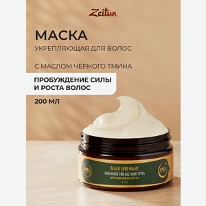 Маска Zeitun для роста волос, укрепляющая, 200 мл