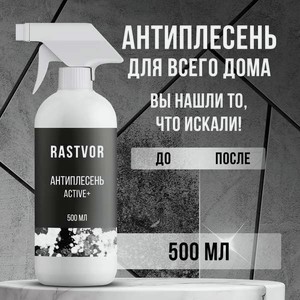 Моющее средство RASTVOR 500 мл от плесени